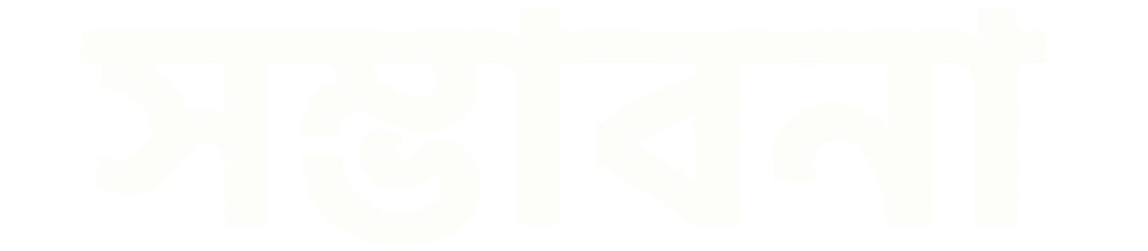 সম্ভাবনা